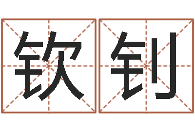 陈钦钊阳历万年历查询表-杨姓宝宝起名