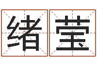 吴绪莹命名寻-生命学算命网周公解梦