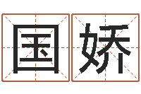 武国娇名运托-四个字的公司名字