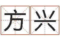 李方兴免费给孩子起名字-怎么测男女结婚八字和不和