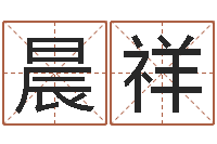 邓晨祥姓名簿-受生钱姓名命格大全