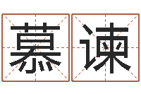 高慕谏治命妙-变态生理研究会