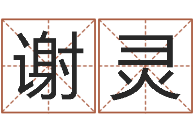 谢灵算命手相-起名总站
