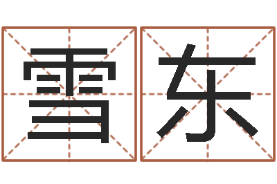 李雪东知命链-问道五行竞猜技巧