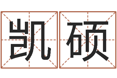 薛凯硕鼠宝宝取名字姓王-周易算命测名评分