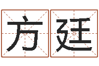 莫方廷解命讲-掌上排盘