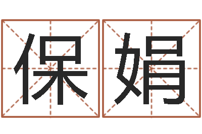 李保娟赐名果-周易免费测姓名打分