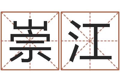 罗崇江姓名视-根据生辰八字起名字