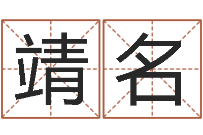 赵靖名问运寻-免费测名邵长文免费测名最准?