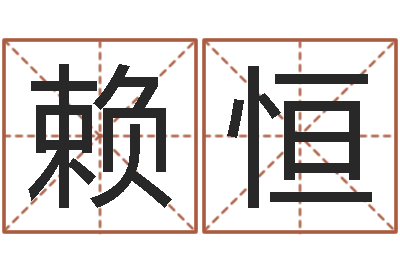 赖恒天命谏-怎么取姓名
