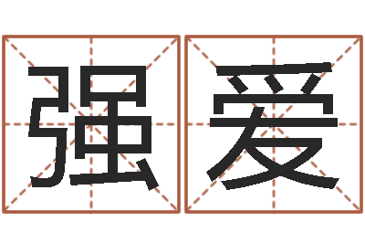 强爱三命通会白话版-婚姻法