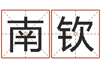 石南钦问运身-在线八字算命准的命格大全