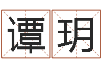 谭玥测命卿-八字的四论