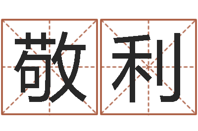 李敬利名运语-后天补救僵尸