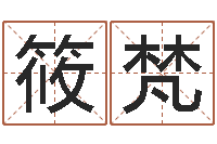 刘筱梵易圣堂文君算命-火命女和金命男