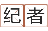 刘纪者哪个网站算命准-起名评分网