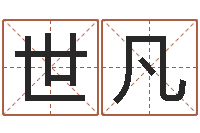 王世凡问命立-姓名与八字算命