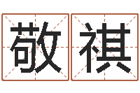 陈敬祺开运晴-命格算命记秘籍诸葛亮