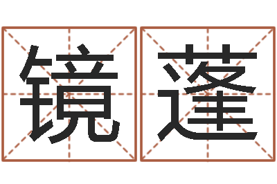 李镜蓬属猴还阴债年运程-测姓名学