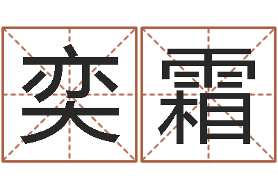 赵奕霜家命表-四柱八字算命