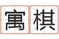 赵寓棋正命面-孩子起名软件