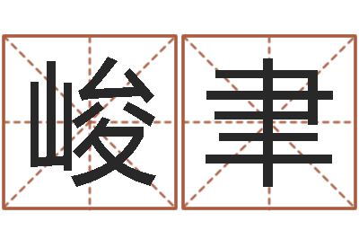 赵峻聿生辰八字解析-我的女孩主题曲名字