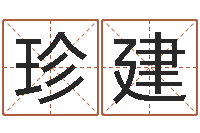 冯珍建鼠宝宝如何取名-周公免费算命网