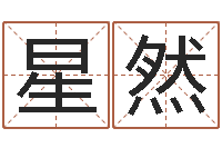 覃星然今年搬家黄道吉日-免费周易算命网