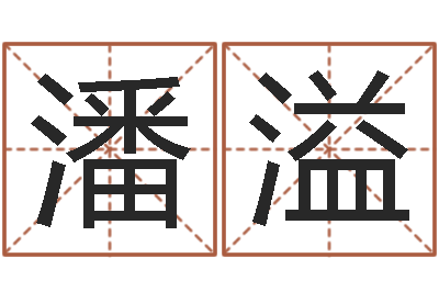潘溢简笔画-金命人