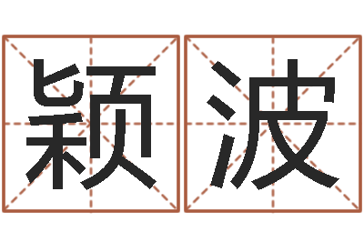 陈颖波传媒公司起名-网络取名
