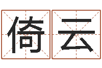 沈倚云知命缘-还受生债者大发福