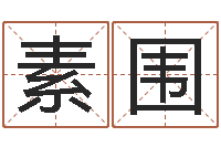 周素围易圣研-地址