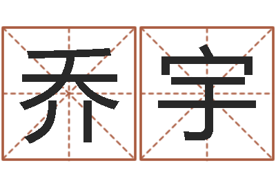 朱乔宇事业属相搭配-给女宝宝取个好名字