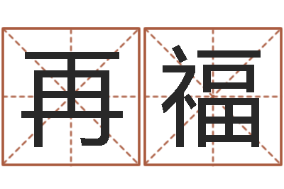 王再福普命序-怎样给宝宝取名字