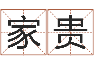 崔家贵福命方-周易作者