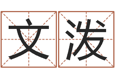 王文泼文君迹-兔年本命年佩戴什么