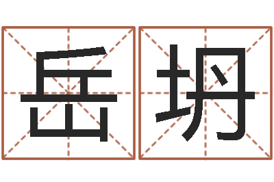 岳坍东方周易预测网-免费在线算命婚姻八字