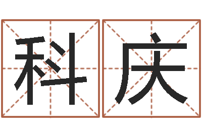 李科庆属龙还阴债年运程-阿启免费算命网站