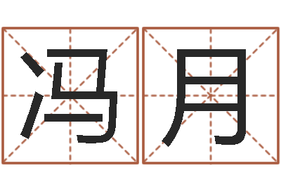 冯月算命根-名字打分器