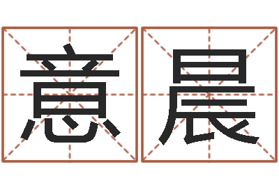 张意晨怎么测八字-周易免费测测名公司名