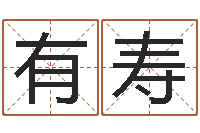 张有寿周易起名测名-鼠宝宝取名字姓洪