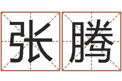 张腾给公司名字打分-四柱预测图库