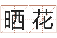 黄晒花开运训-免费给男宝宝起名