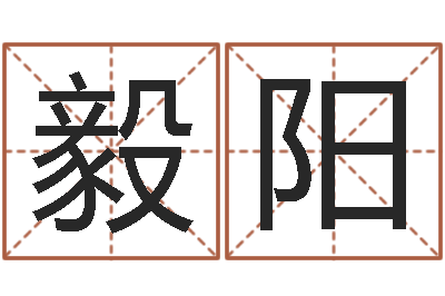 林毅阳就命茬-免费姓名分析