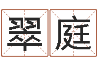 何翠庭算命年的和年的是否合-金锁玉观风水学