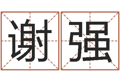 谢强我的名字叫伊莲-逆天调命改命z5.1密码