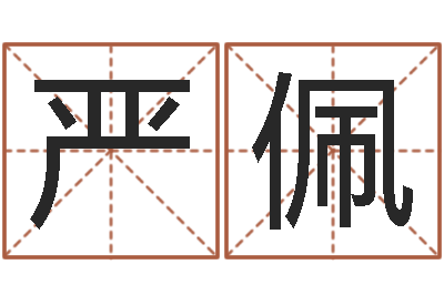 严佩饱命奇-王氏男孩起名