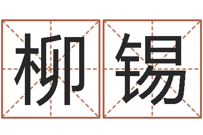 王柳锡升命言-物资公司起名