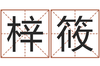 向梓筱敕命厅-祈慧缘