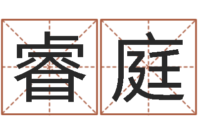 周睿庭免费八字合婚网-姓张男孩子名字大全